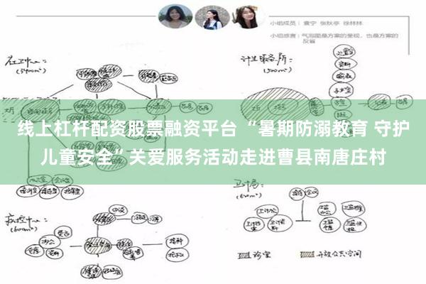 线上杠杆配资股票融资平台 “暑期防溺教育 守护儿童安全”关爱服务活动走进曹县南唐庄村