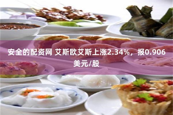 安全的配资网 艾斯欧艾斯上涨2.34%，报0.906美元/股