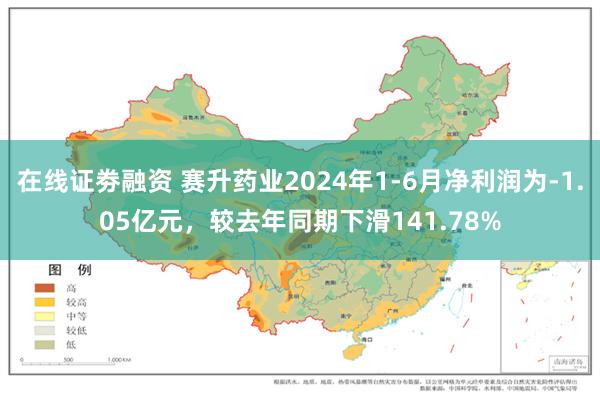 在线证劵融资 赛升药业2024年1-6月净利润为-1.05亿元，较去年同期下滑141.78%