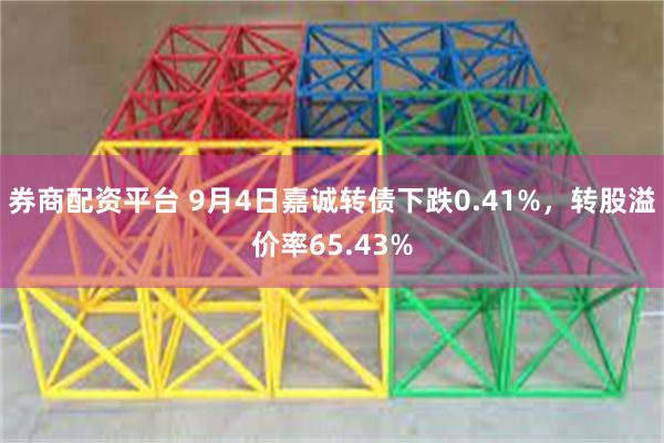 券商配资平台 9月4日嘉诚转债下跌0.41%，转股溢价率65.43%