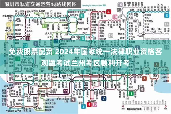 免费股票配资 2024年国家统一法律职业资格客观题考试兰州考区顺利开考