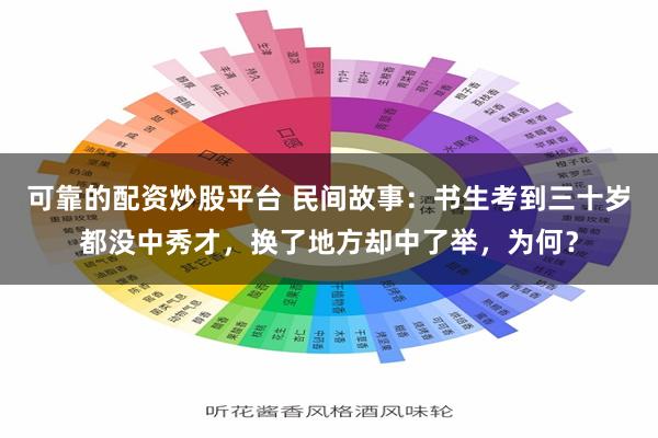 可靠的配资炒股平台 民间故事：书生考到三十岁都没中秀才，换了地方却中了举，为何？