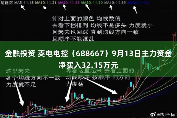 金融投资 菱电电控（688667）9月13日主力资金净买入32.15万元