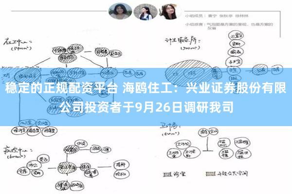 稳定的正规配资平台 海鸥住工：兴业证券股份有限公司投资者于9月26日调研我司