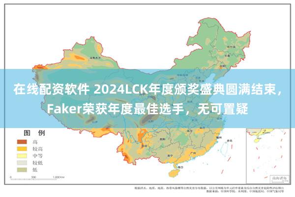 在线配资软件 2024LCK年度颁奖盛典圆满结束，Faker荣获年度最佳选手，无可置疑