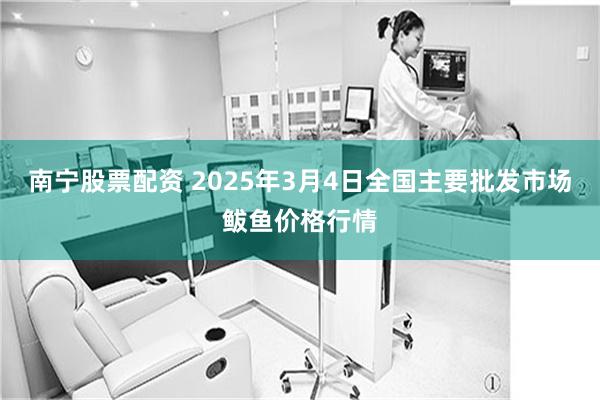 南宁股票配资 2025年3月4日全国主要批发市场鲅鱼价格行情